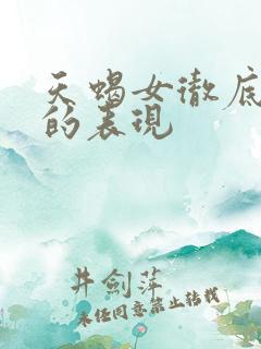 天蝎女彻底心寒的表现