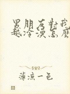 男朋友对我越来越冷漠怎么挽回