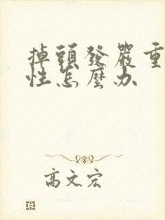 掉头发严重是女性怎么办