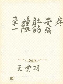 孕妇肚子疼一阵一阵的痛