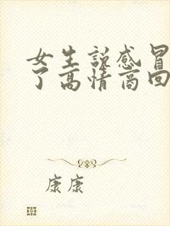 女生说感冒好多了高情商回复