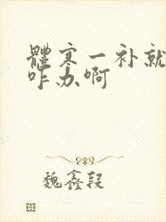 体寒一补就上火咋办啊