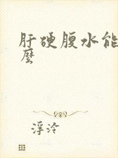 肝硬腹水能治好么