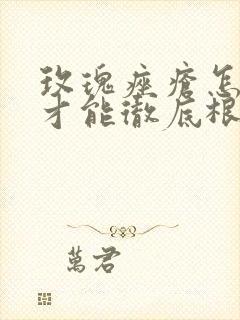 玫瑰痤疮怎么治才能彻底根除