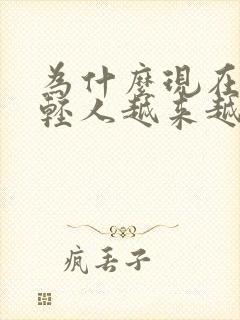 为什么现在的年轻人越来越多的白头发