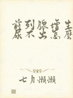 前列腺增生晚上尿不出怎么办