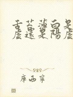 舌苔薄白是肾阴虚还是阳虚