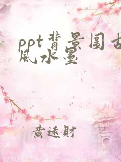 ppt背景图古风水墨