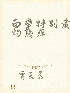 白带特别黄阴道灼热痒