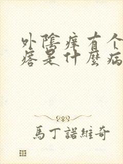 外阴痒有个小疙瘩是什么病