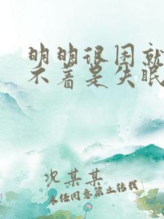 明明很困就是睡不着是失眠吗