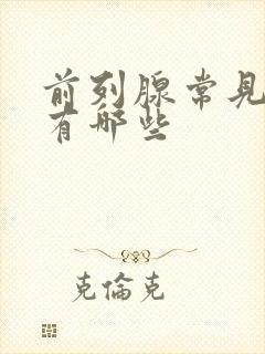 前列腺常见疾病有哪些