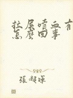 拉屎喷血有血块怎么回事