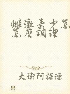 雌激素少怎么办怎么调理