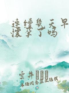 连续几天早醒是怀孕了吗