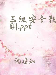 三级安全教育培训.ppt