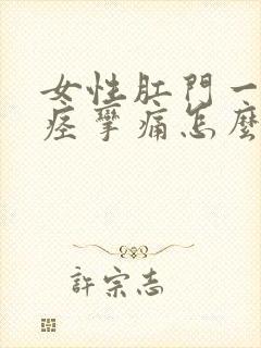 女性肛门一阵阵痉挛痛怎么缓解一下