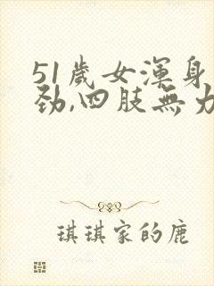 51岁女浑身没劲,四肢无力,是什么症状