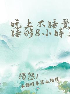 晚上不睡觉白天睡够8小时算熬夜吗