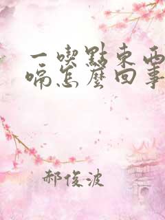 一吃点东西就打嗝怎么回事