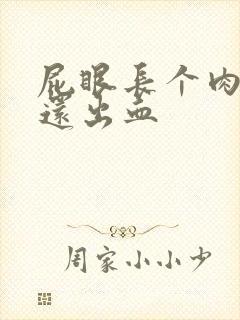 屁眼长个肉球疼还出血