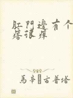 肛门边有个硬疙瘩很痒