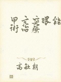 甲亢突眼能做手术治疗