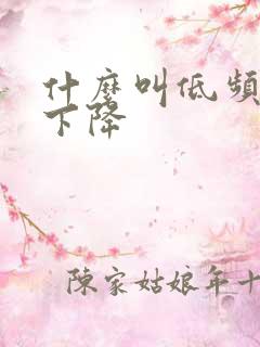 什么叫低频听力下降