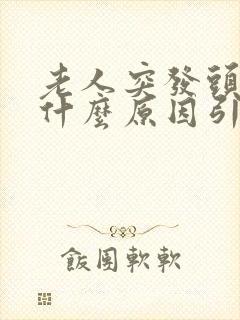 老人突发头晕是什么原因引起的