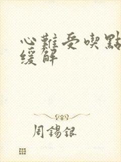 心难受吃点啥药缓解