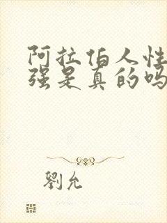 阿拉伯人性功能强是真的吗