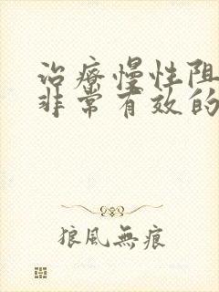 治疗慢性阻肺的非常有效的方法