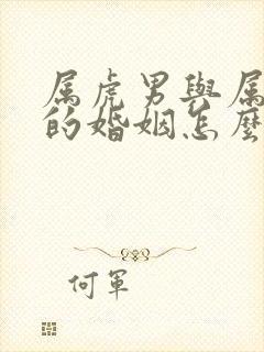 属虎男与属蛇女的婚姻怎么样