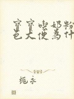 宝宝吃奶粉拉绿色大便为什么