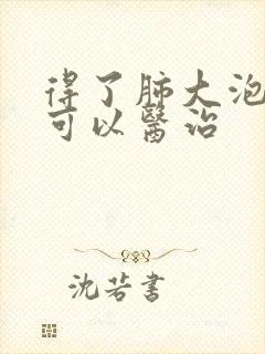 得了肺大泡吃啥可以医治