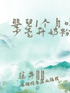 婴儿1个月喝多少毫升奶粉