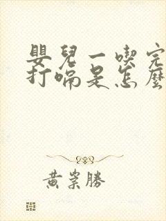 婴儿一吃完奶就打嗝是怎么回事