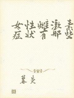 女性雌激素高的症状有哪些