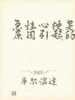 急性心梗是什么原因引起的