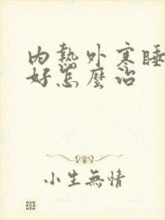 内热外寒睡眠不好怎么治