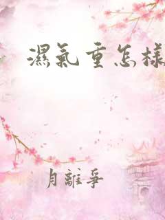 湿气重怎样排除