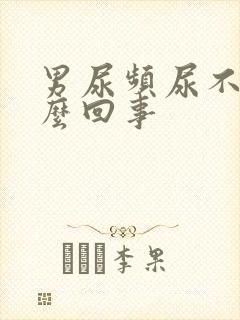 男尿频尿不尽怎么回事