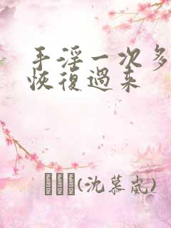 手淫一次多久能恢复过来