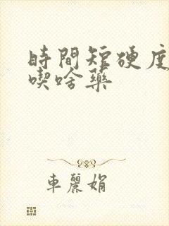 时间短硬度不够吃啥药