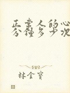 正常人的心跳每分钟多少次