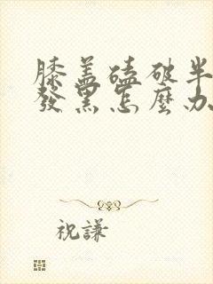 膝盖磕破半年还发黑怎么办