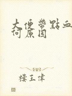 大便带点血丝是何原因