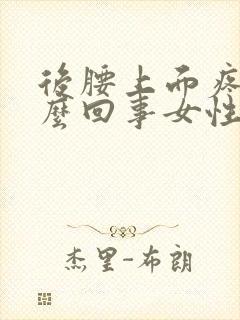 后腰上面疼是怎么回事女性