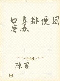 口臭排便困难怎么办