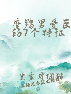 摩羯男爱巨蟹女的7个特征